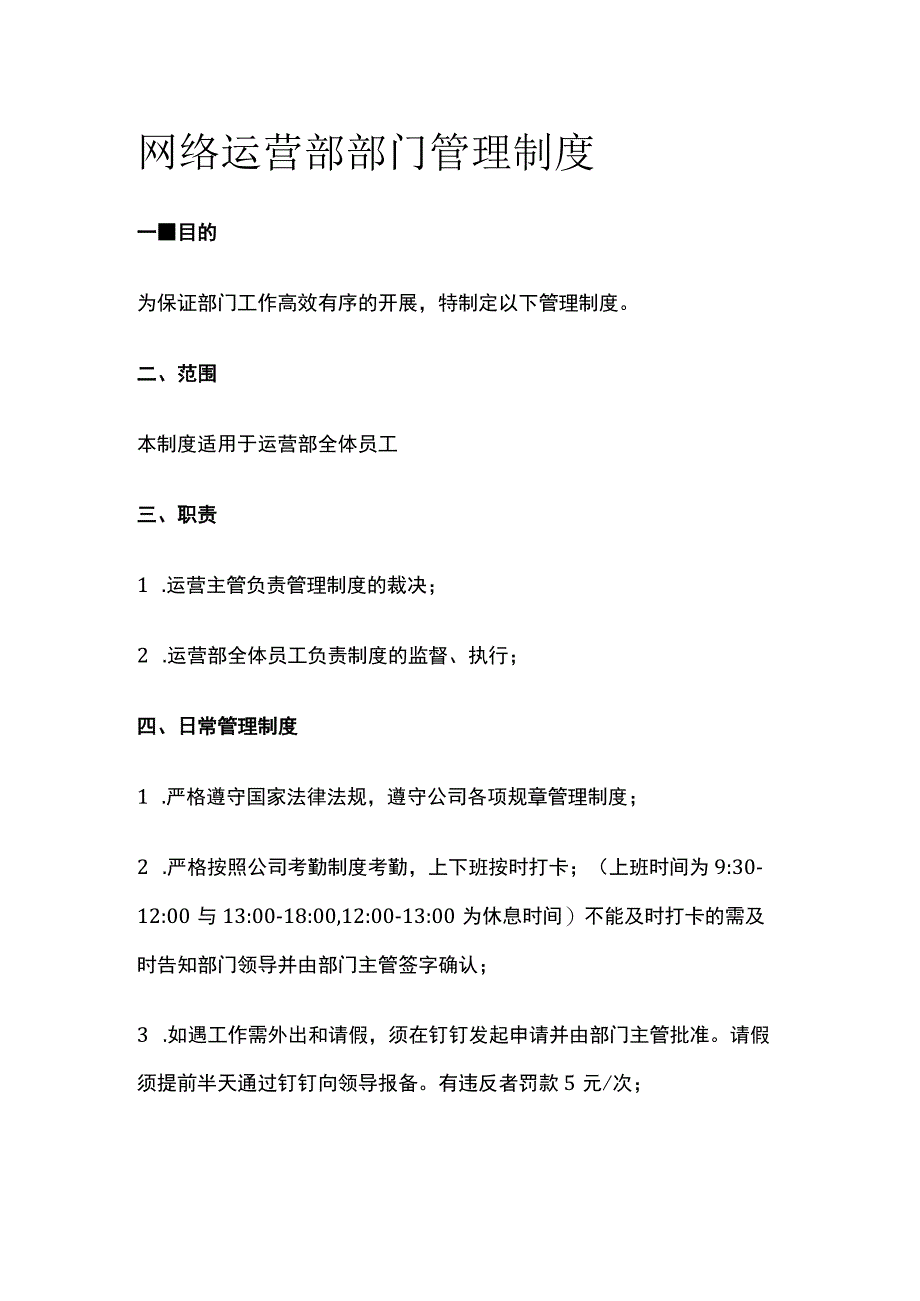 网络运营部部门管理制度.docx_第1页