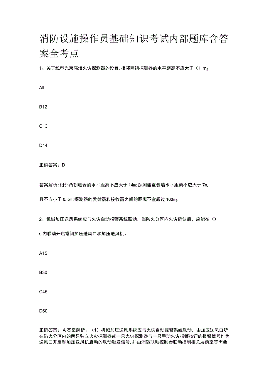 消防设施操作员基础知识考试内部题库含答案全考点.docx_第1页