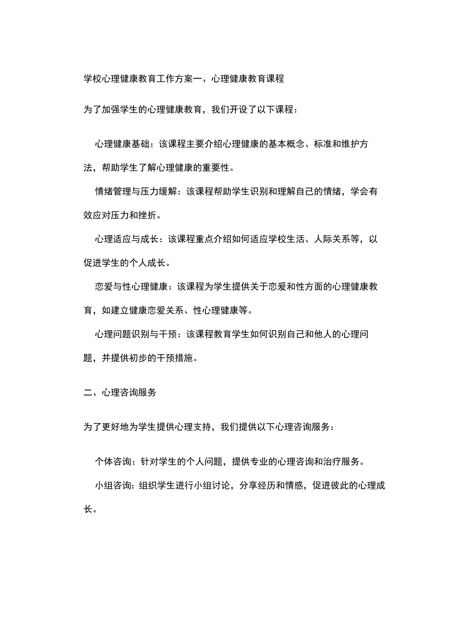 学校心理健康教育工作方案.docx_第1页