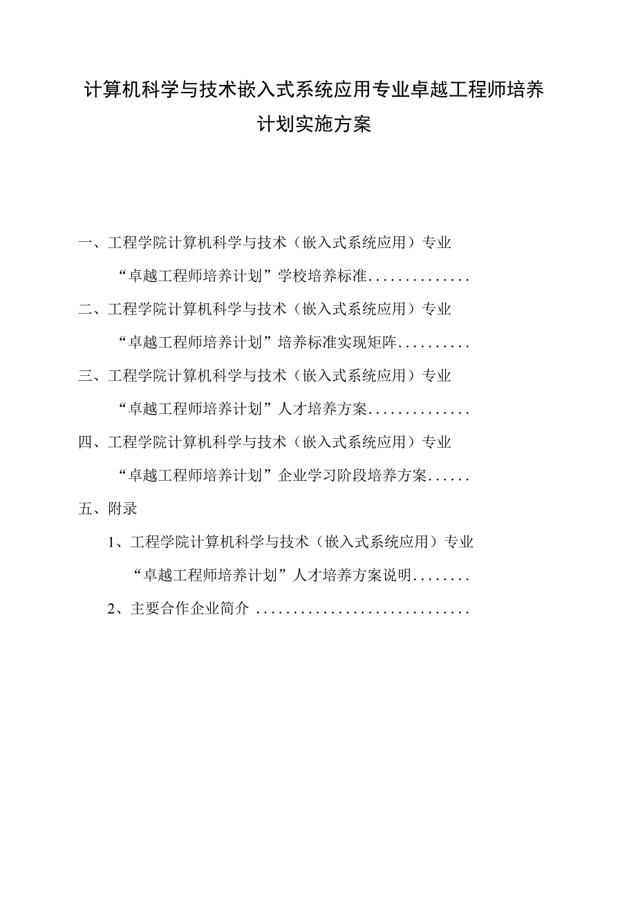 计算机科学与技术嵌入式系统应用专业卓越工程师培养计划实施方案.docx_第1页