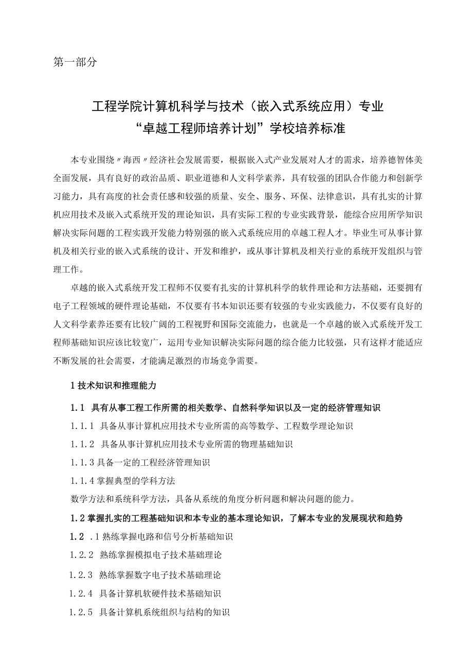 计算机科学与技术嵌入式系统应用专业卓越工程师培养计划实施方案.docx_第2页