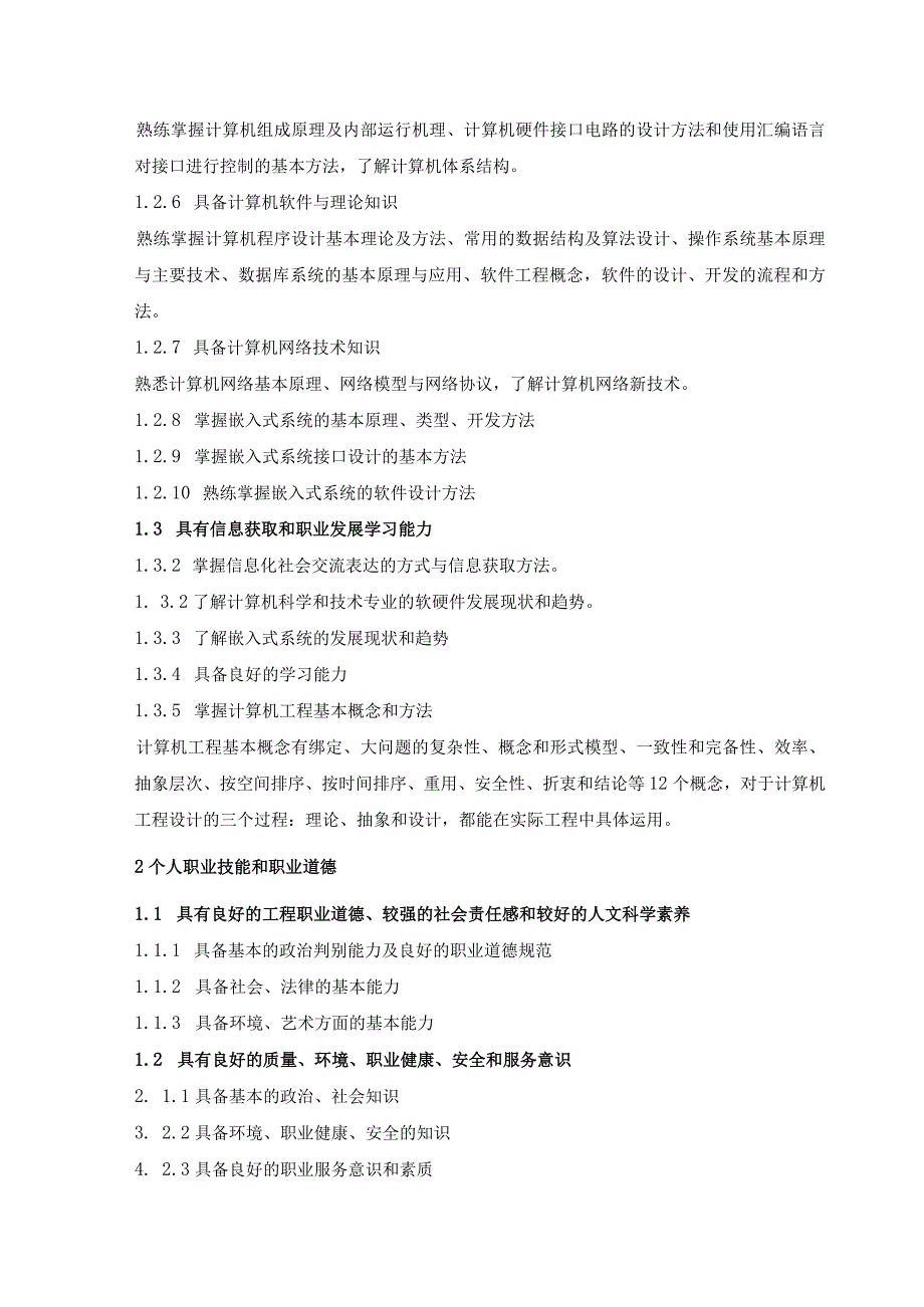 计算机科学与技术嵌入式系统应用专业卓越工程师培养计划实施方案.docx_第3页