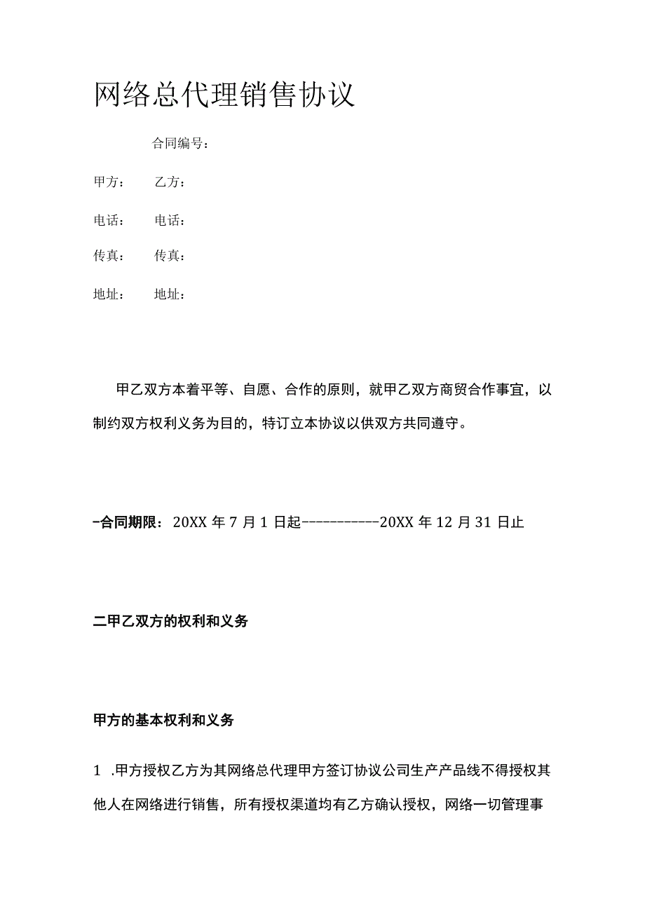 网络总代理销售协议 标准版.docx_第1页