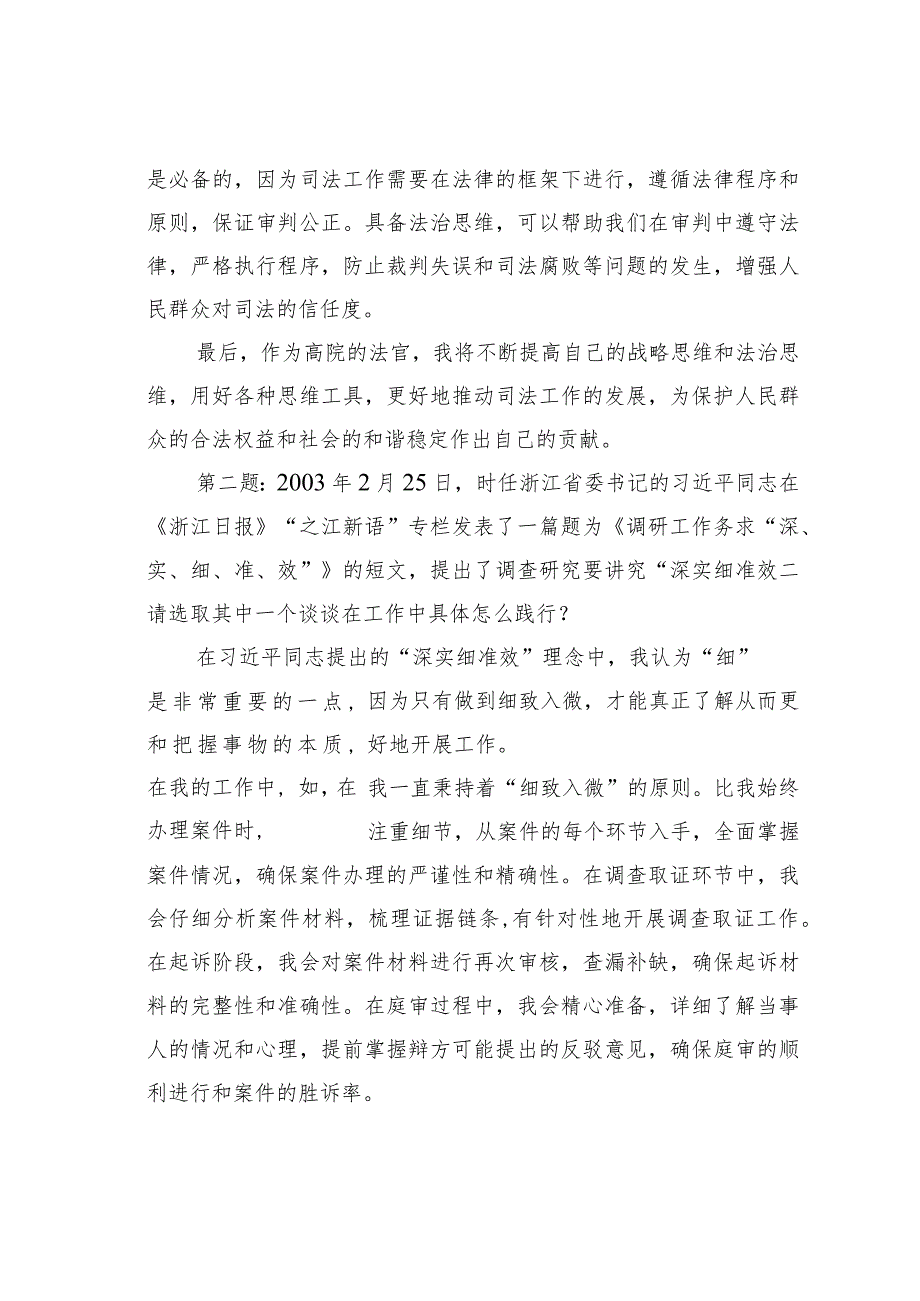 2023年5月7日四川省法院机关遴选面试真题及解析.docx_第2页