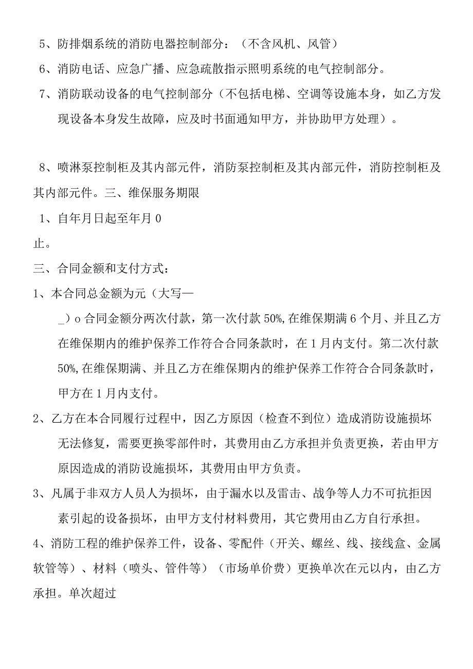 消防工程维护保养服务合同.docx_第2页