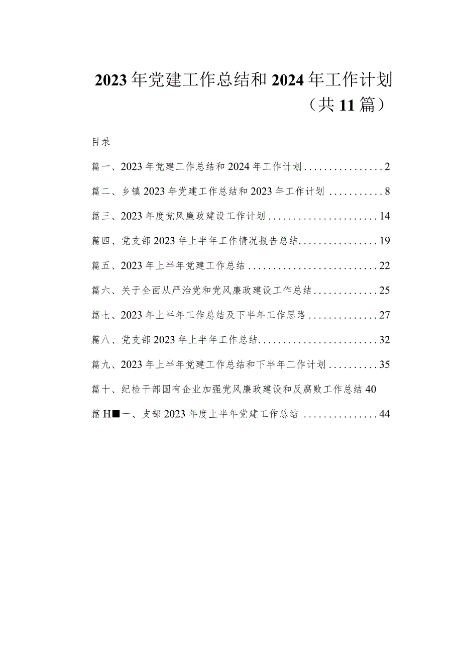 2023年党建工作总结和2024年工作计划（共11篇）.docx_第1页