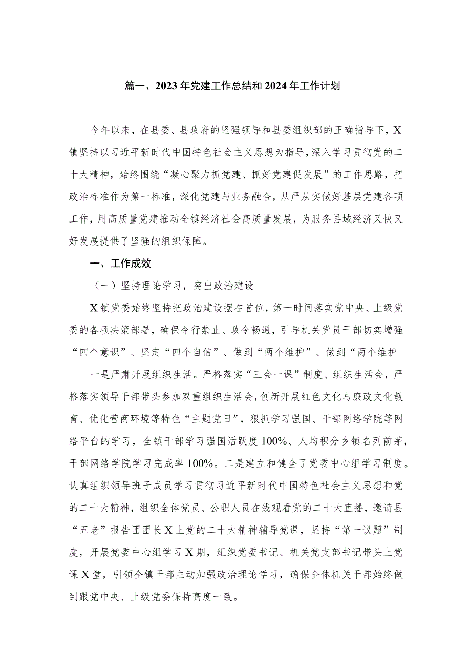 2023年党建工作总结和2024年工作计划（共11篇）.docx_第2页