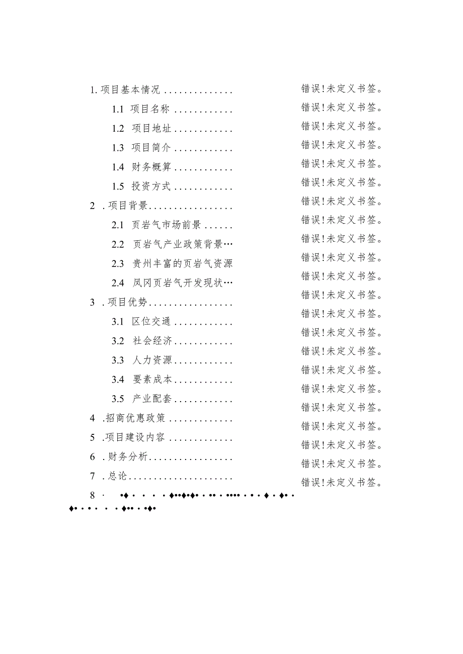 页岩气开采运输、储蓄及配件生产项目招商推介书.docx_第3页