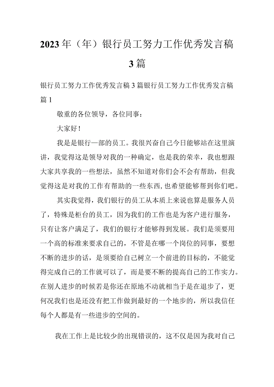 2023年（年）银行员工努力工作优秀发言稿3篇.docx_第1页