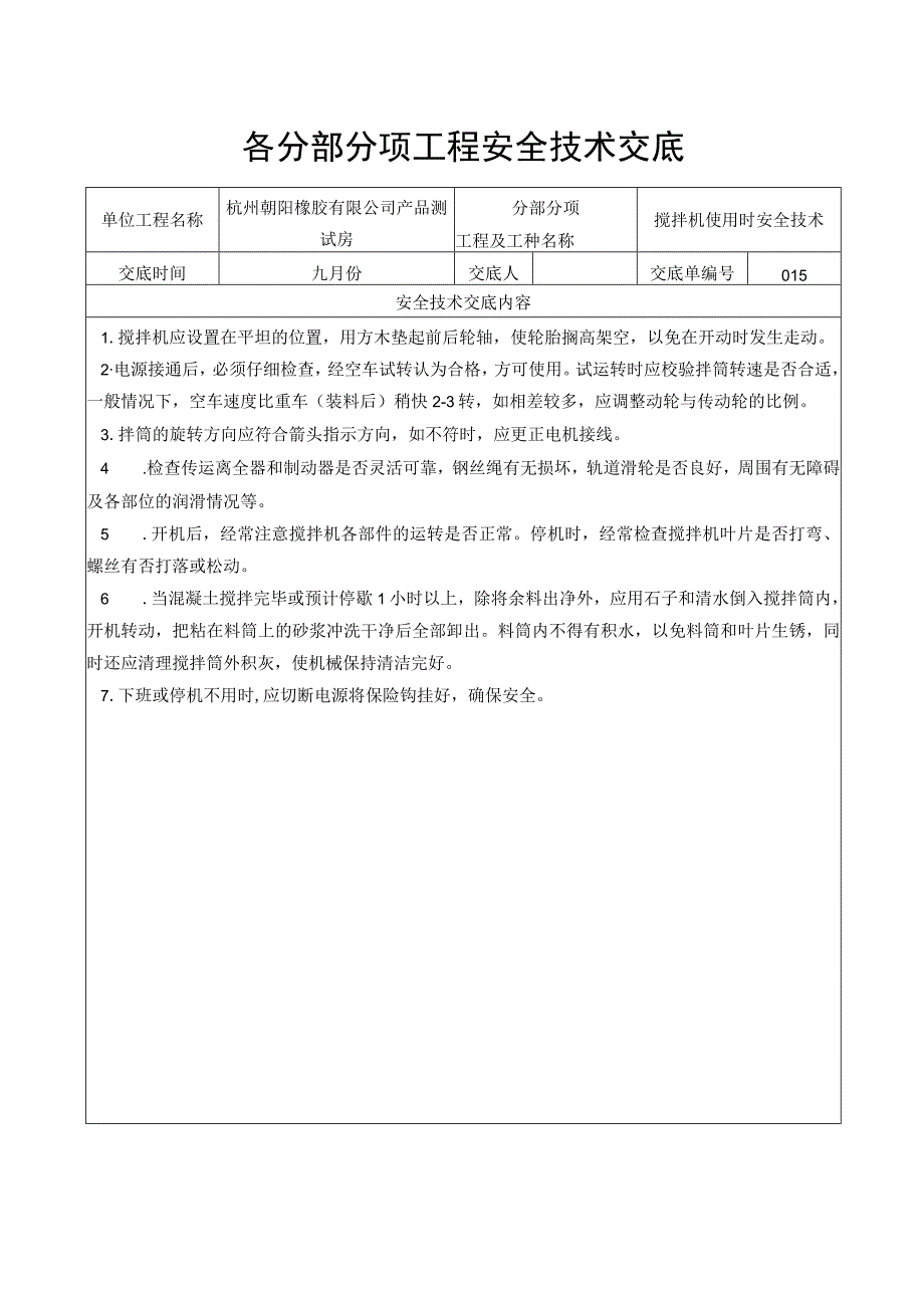 搅拌机使用时安全技术交底.docx_第1页