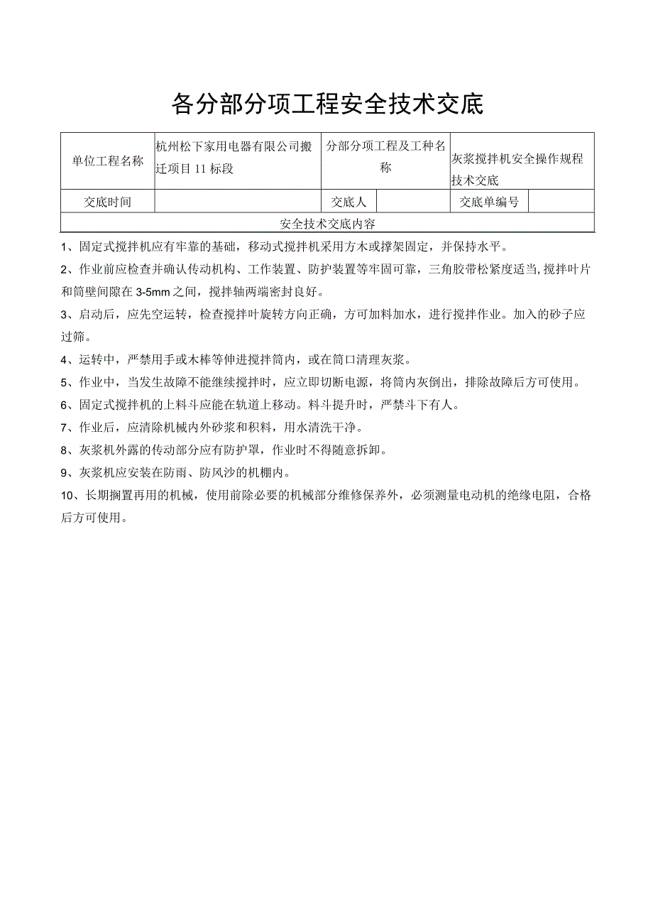 搅拌机使用时安全技术交底.docx_第2页