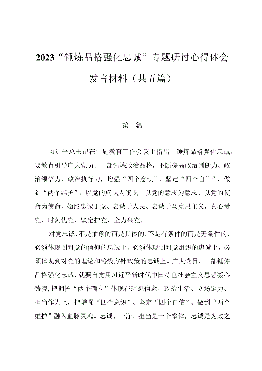 2023年“锤炼品格强化忠诚”专题研讨心得体会发言材料（共五篇）.docx_第1页