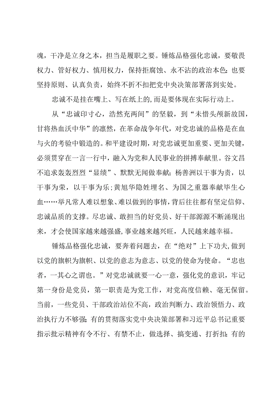 2023年“锤炼品格强化忠诚”专题研讨心得体会发言材料（共五篇）.docx_第2页