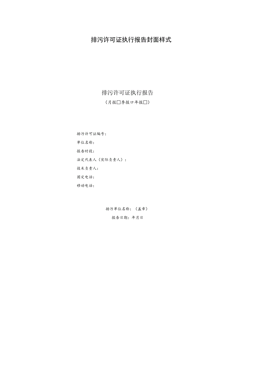 排污许可证执行报告封面样式.docx_第1页