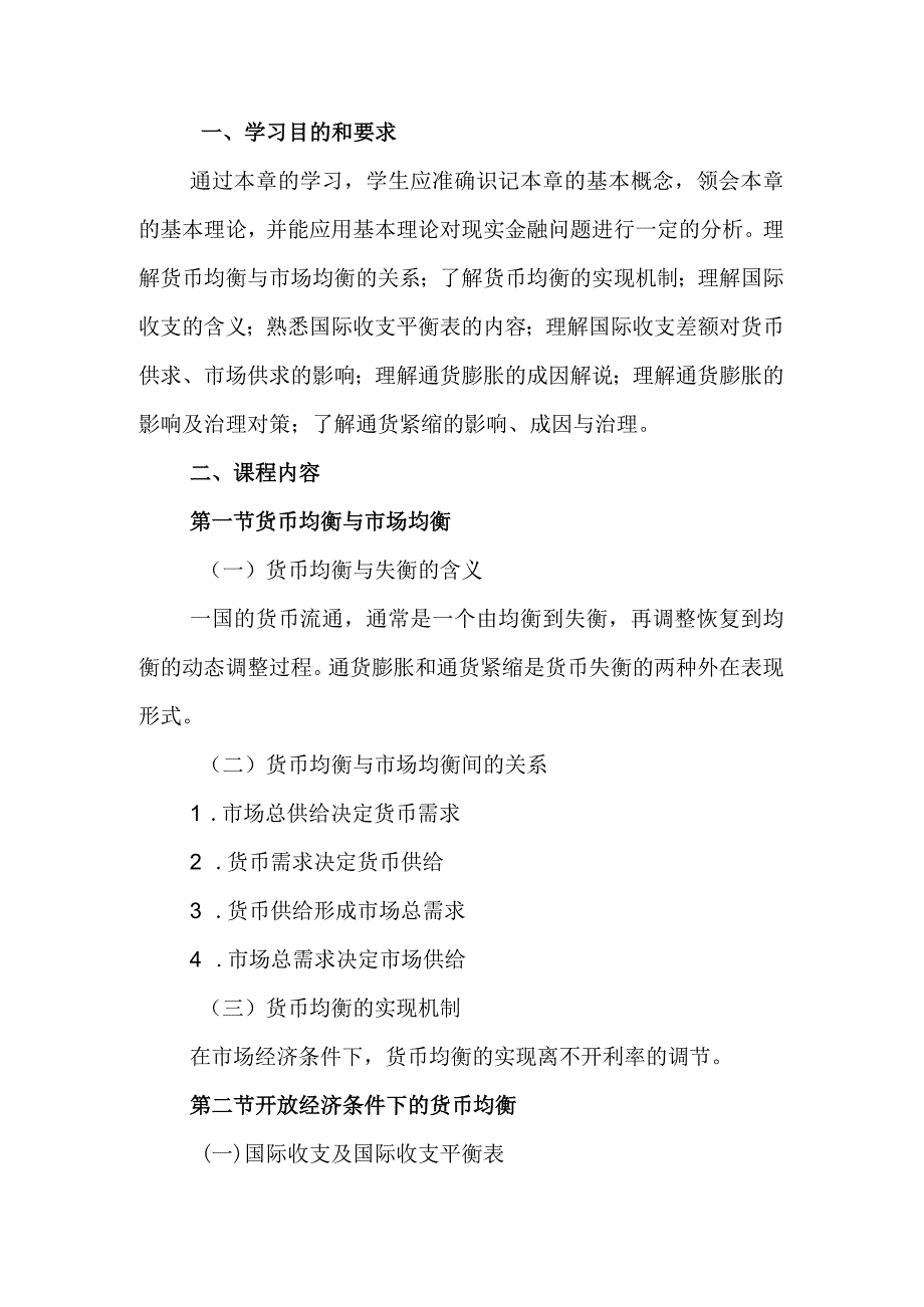 自考“金融理论与实务”考试大纲：货币的均衡与失衡.docx_第1页