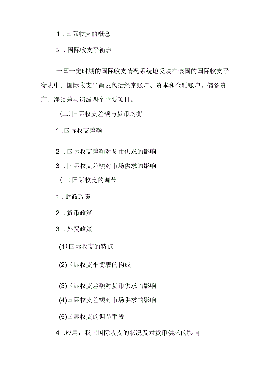 自考“金融理论与实务”考试大纲：货币的均衡与失衡.docx_第2页