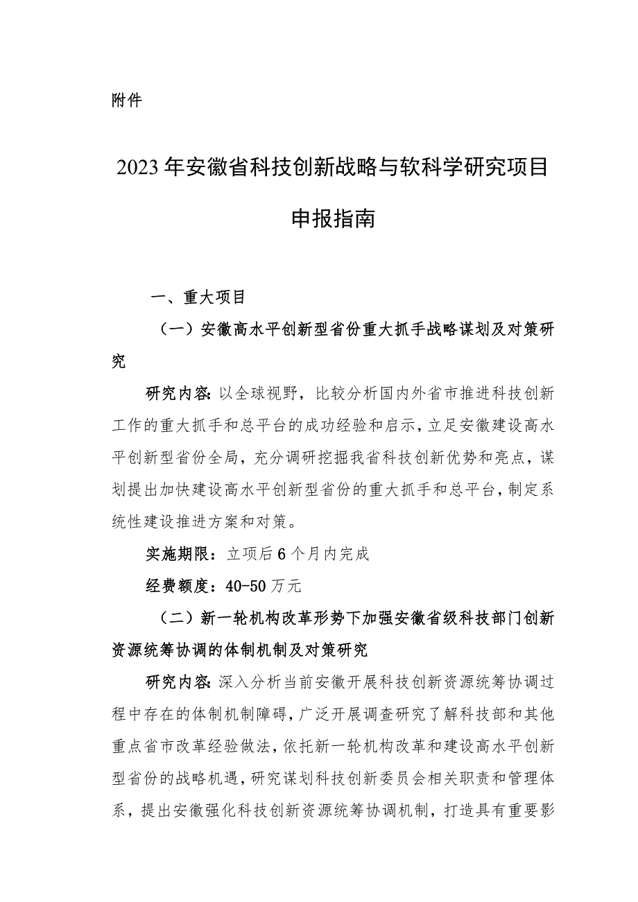 2023年安徽省科技创新战略与软科学研究项目指南.docx_第1页