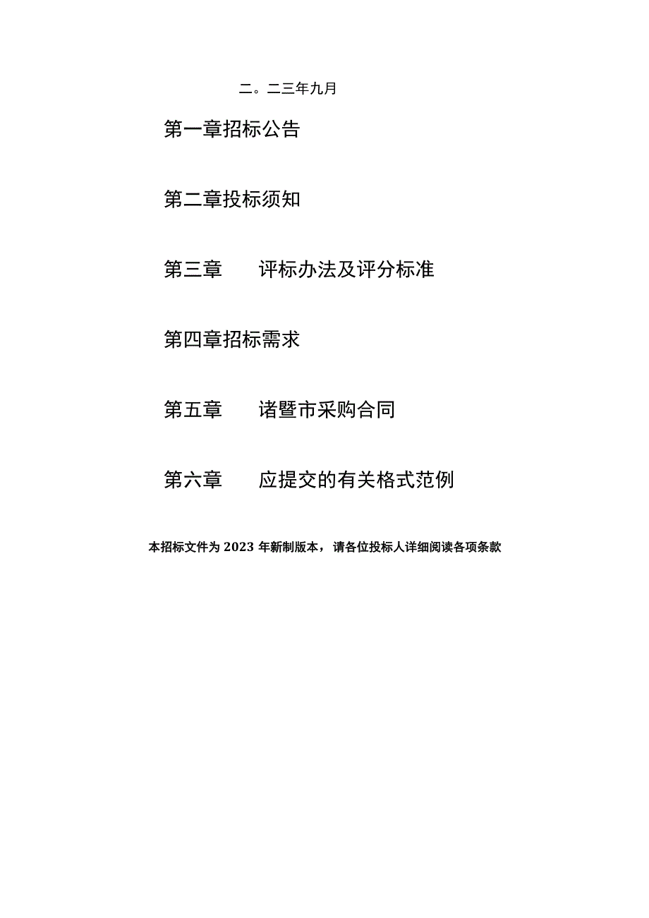 诸暨市姚江镇直埠社区保洁和垃圾分类一体化采购项目.docx_第2页