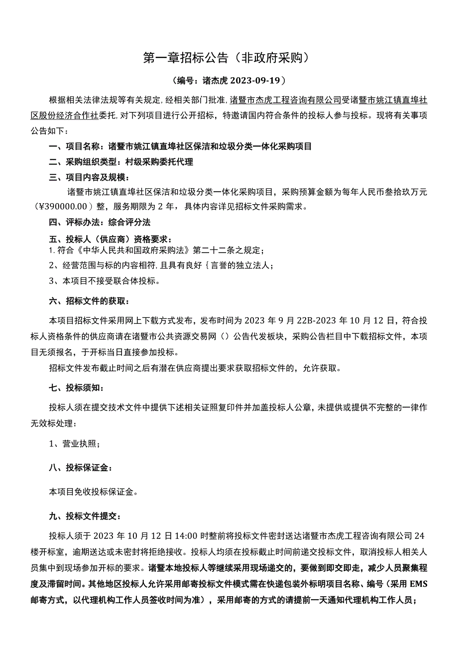 诸暨市姚江镇直埠社区保洁和垃圾分类一体化采购项目.docx_第3页