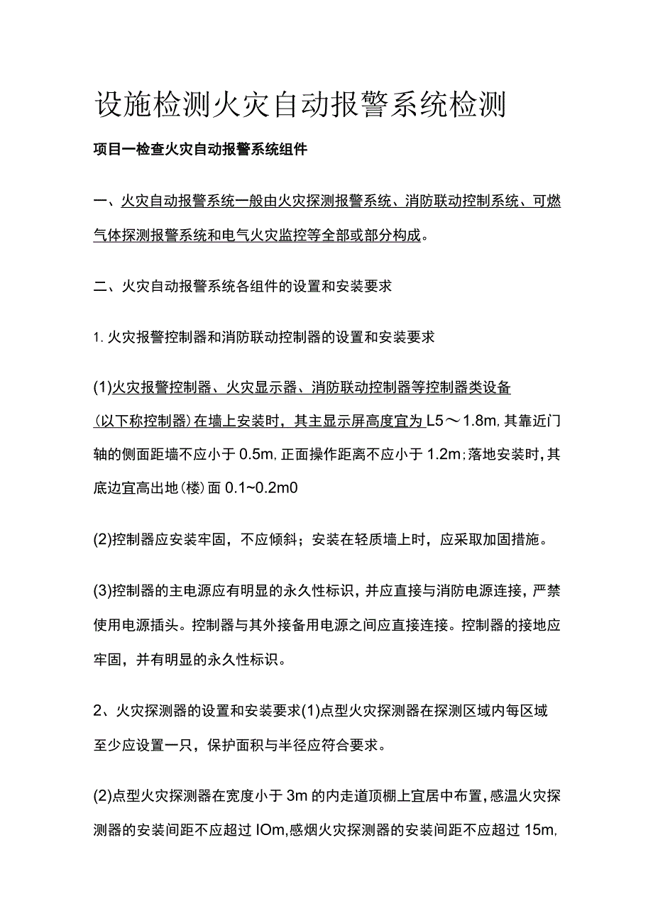 设施检测 火灾自动报警系统检测.docx_第1页