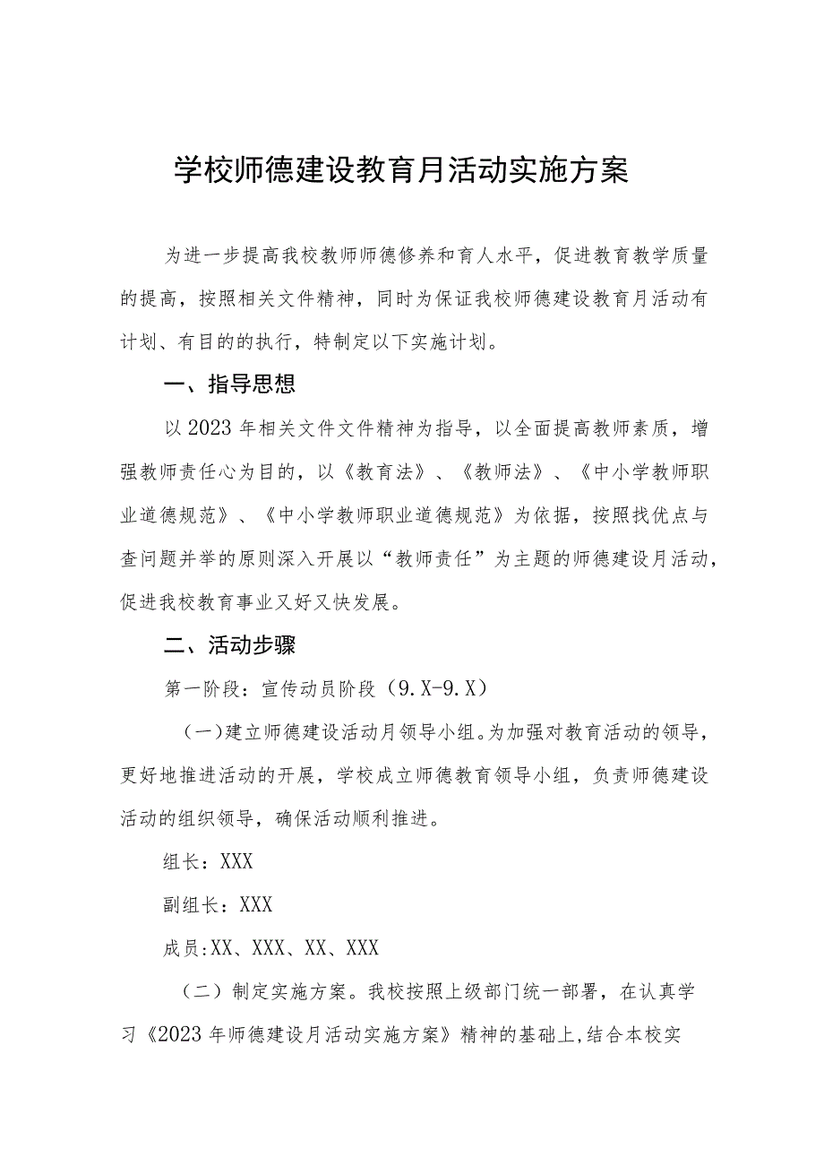 2023年学校开展师德建设教育月活动实施方案十一篇.docx_第1页