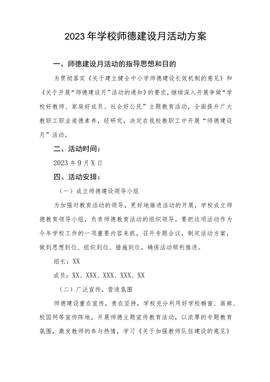 2023年学校开展师德建设教育月活动实施方案十一篇.docx_第3页