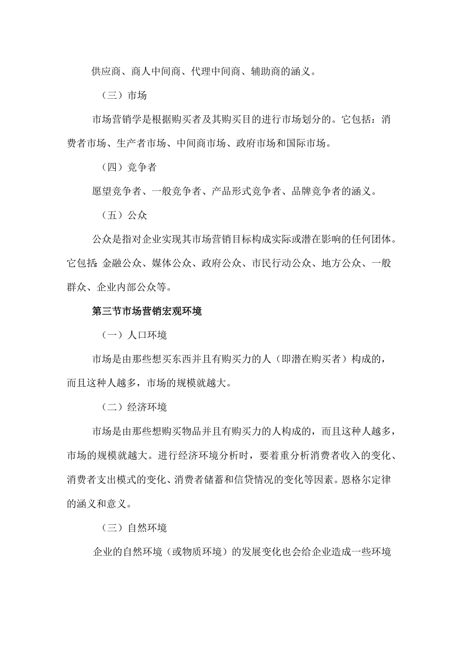 自考“市场营销学”考试大纲：市场营销环境分析.docx_第2页