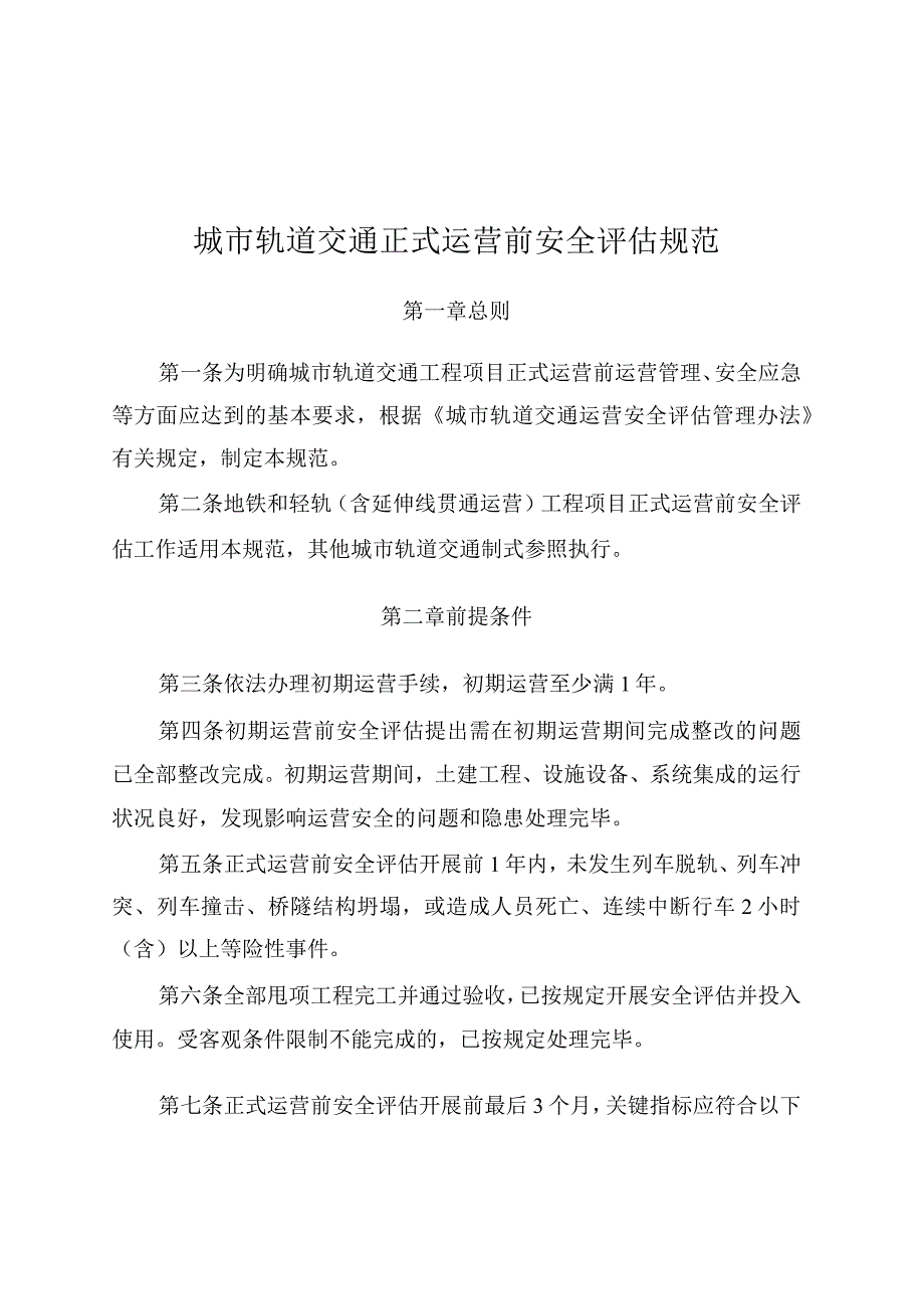 2023年10月《城市轨道交通正式运营前安全评估规范》.docx_第1页