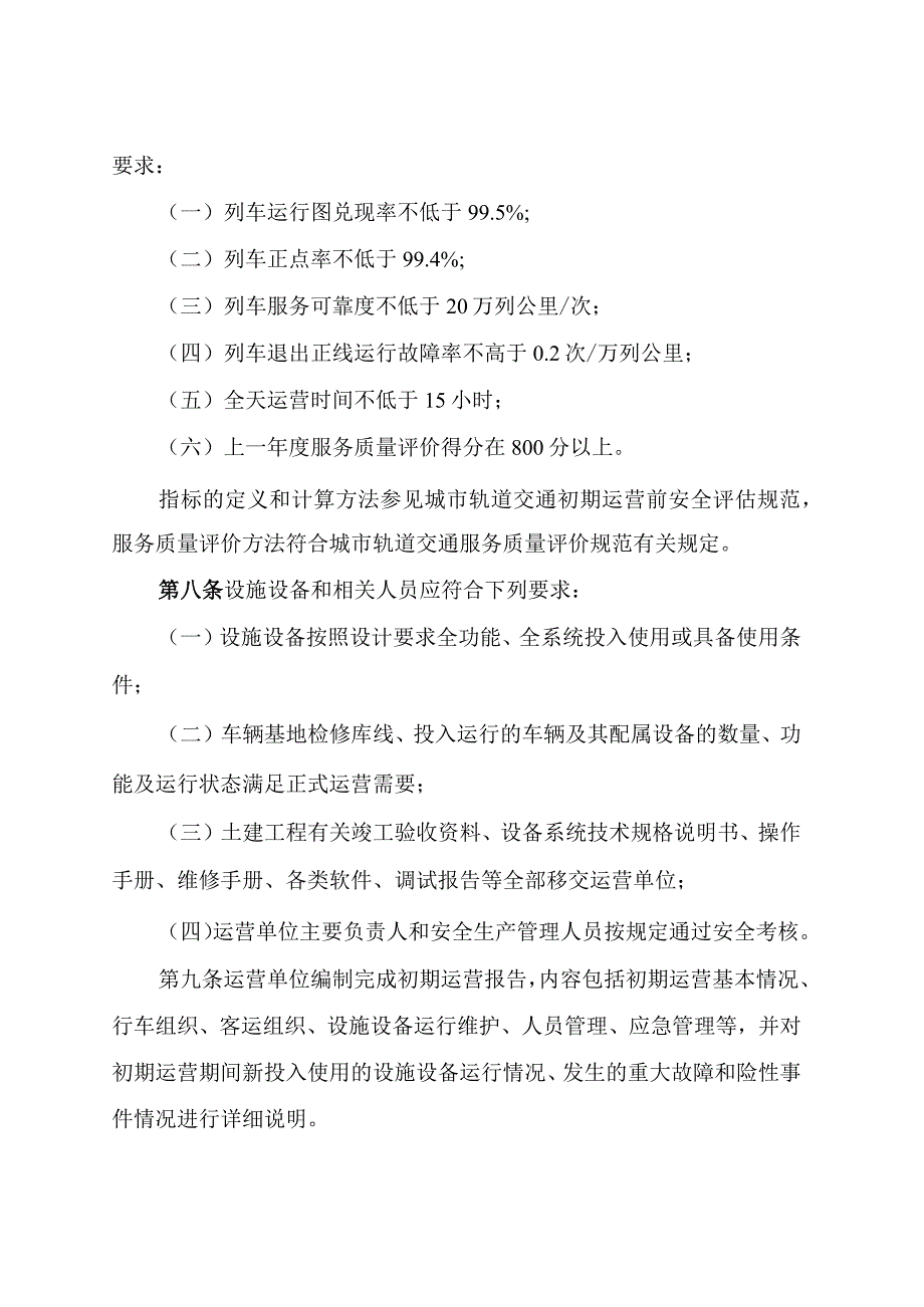 2023年10月《城市轨道交通正式运营前安全评估规范》.docx_第2页