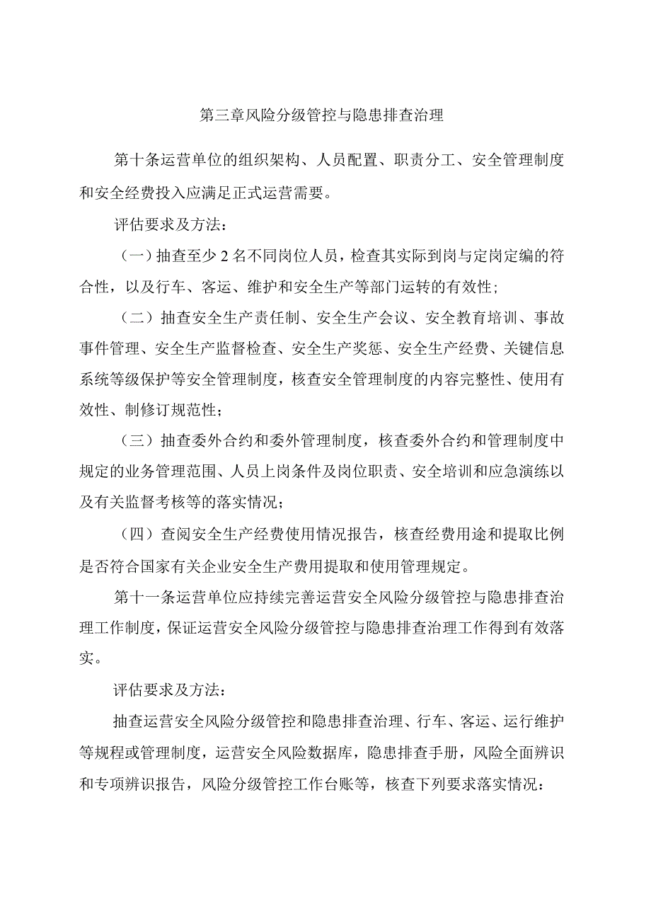 2023年10月《城市轨道交通正式运营前安全评估规范》.docx_第3页