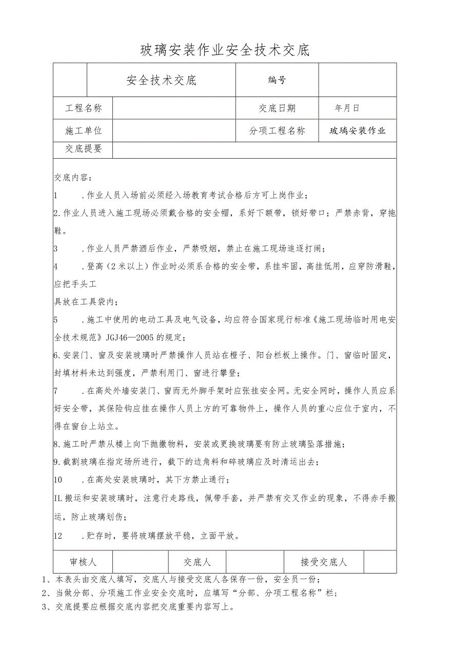 玻璃安装作业安全技术交底.docx_第1页