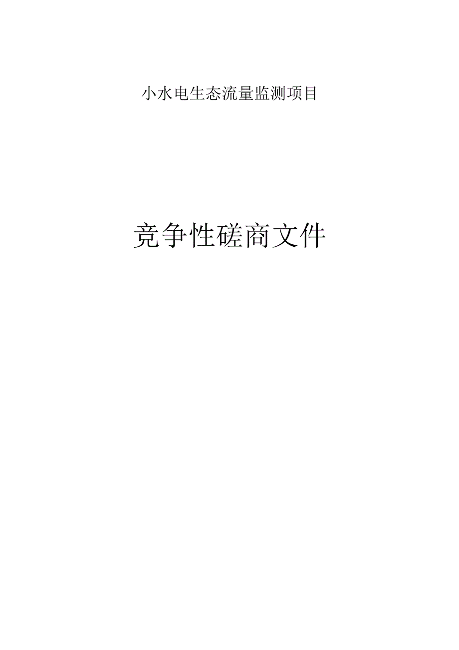 小水电生态流量监测项目招标文件.docx_第1页