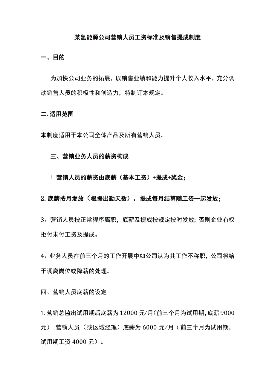 某氢能源公司营销人员工资标准及销售提成制度.docx_第1页