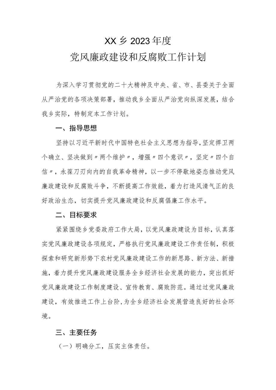 XX乡2023年度党风廉政建设和反腐败工作计划.docx_第1页