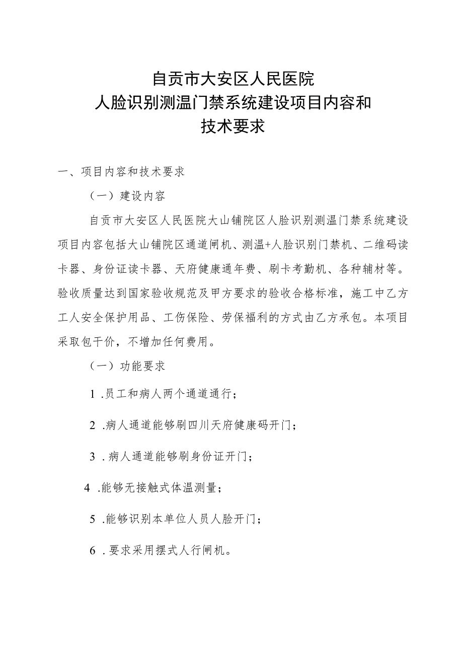 自贡市大安区人民医院人脸识别测温门禁系统建设项目内容和技术要求.docx_第1页