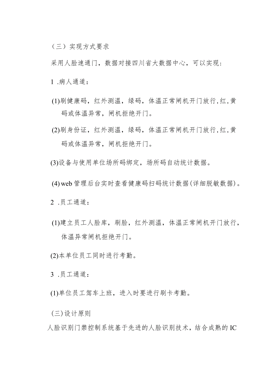 自贡市大安区人民医院人脸识别测温门禁系统建设项目内容和技术要求.docx_第2页