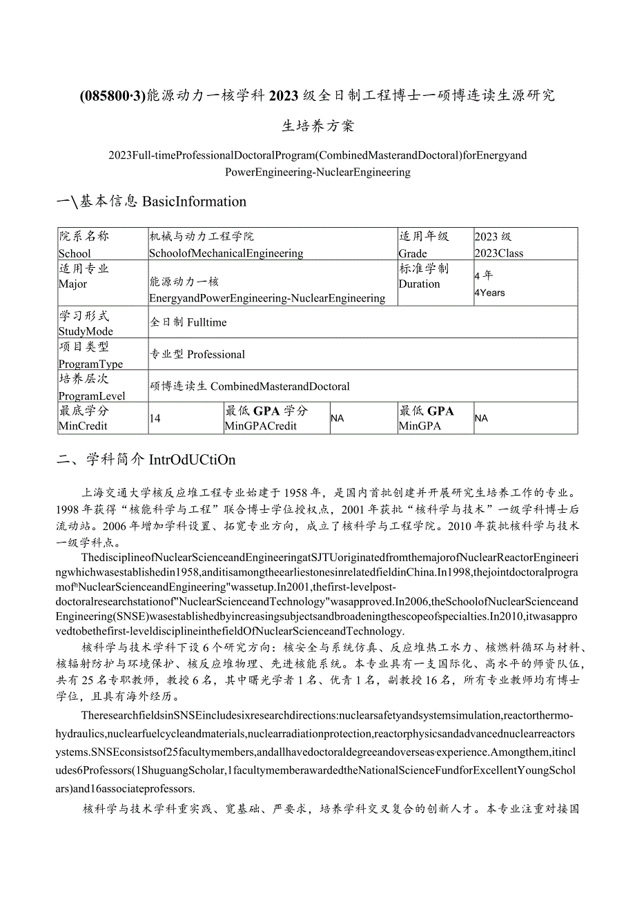 能源动力—核学科2023级全日制工程博士—硕博连读生源研究生培养方案.docx_第1页