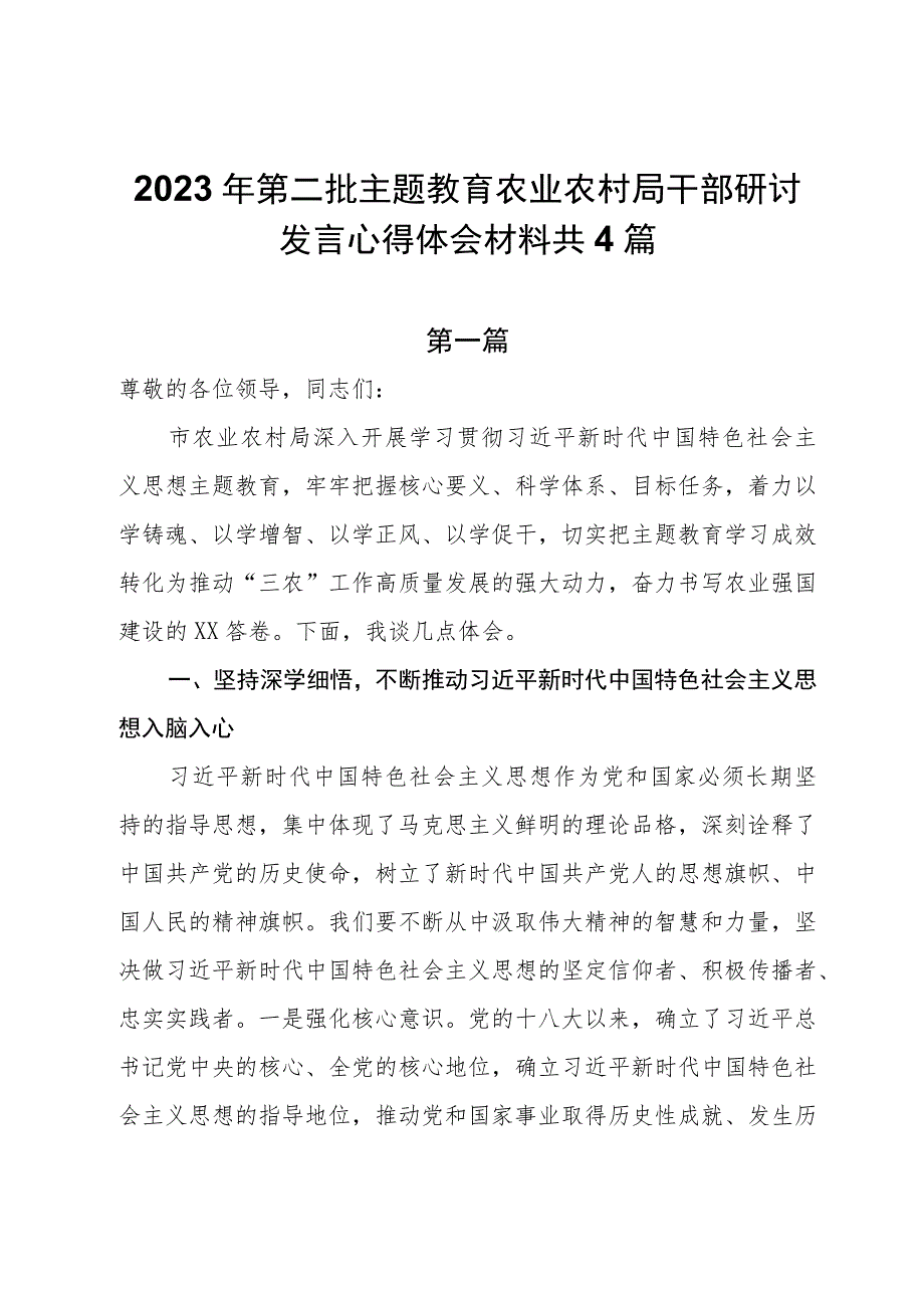 4篇2023年第二批主题教育农业农村局干部研讨发言心得体会材料.docx_第1页