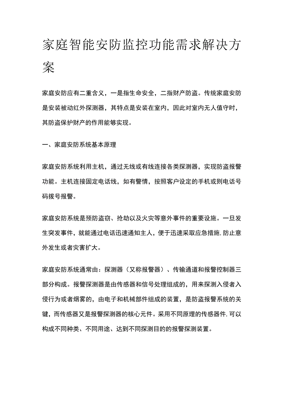 家庭智能安防监控功能需求解决方案.docx_第1页