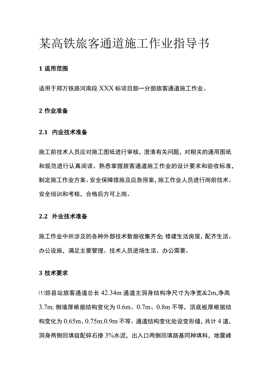 某高铁旅客通道施工作业指导书.docx_第1页