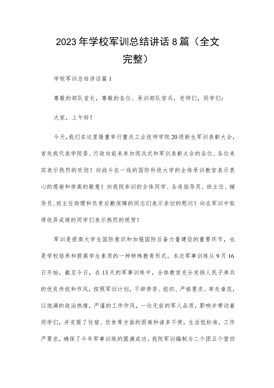 2023年学校军训总结讲话8篇（全文完整）.docx_第1页