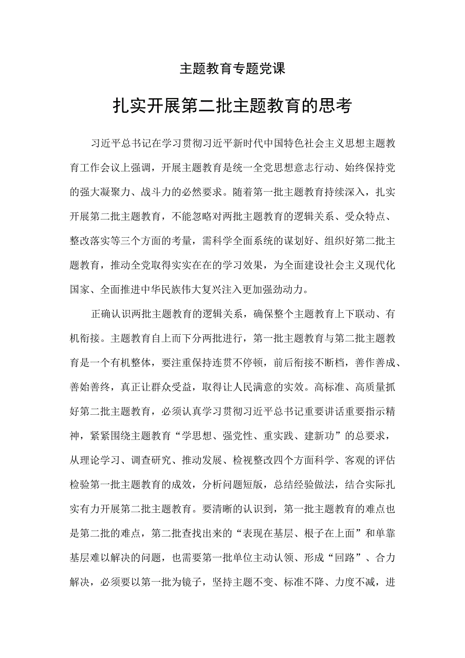 2023扎实开展第二批主题教育的思考PPT讲稿.docx_第1页