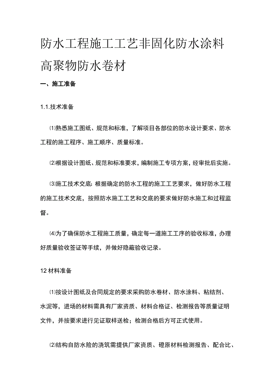 防水工程施工工艺 非固化防水涂料 高聚物防水卷材.docx_第1页