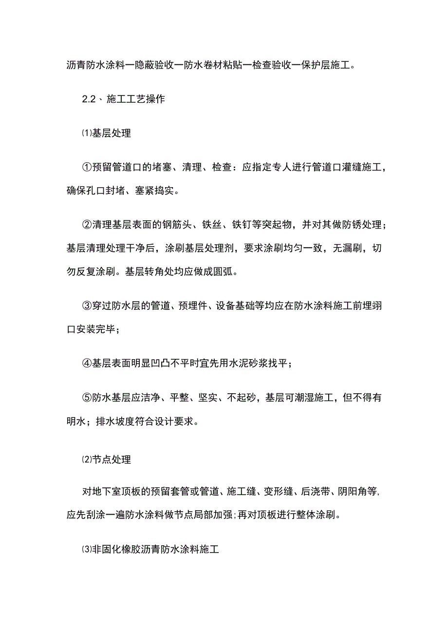 防水工程施工工艺 非固化防水涂料 高聚物防水卷材.docx_第3页