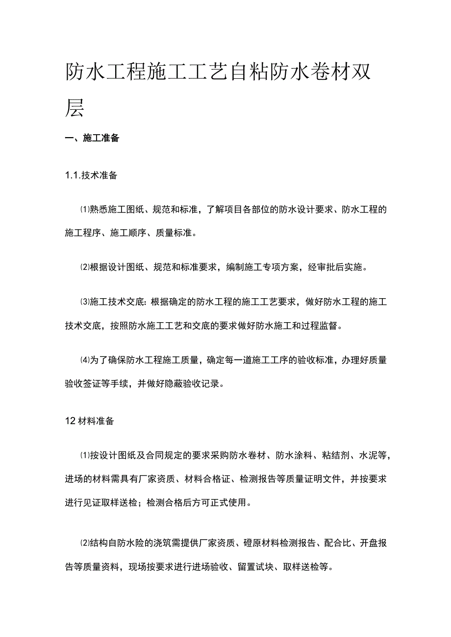 防水工程施工工艺 自粘防水卷材双层.docx_第1页