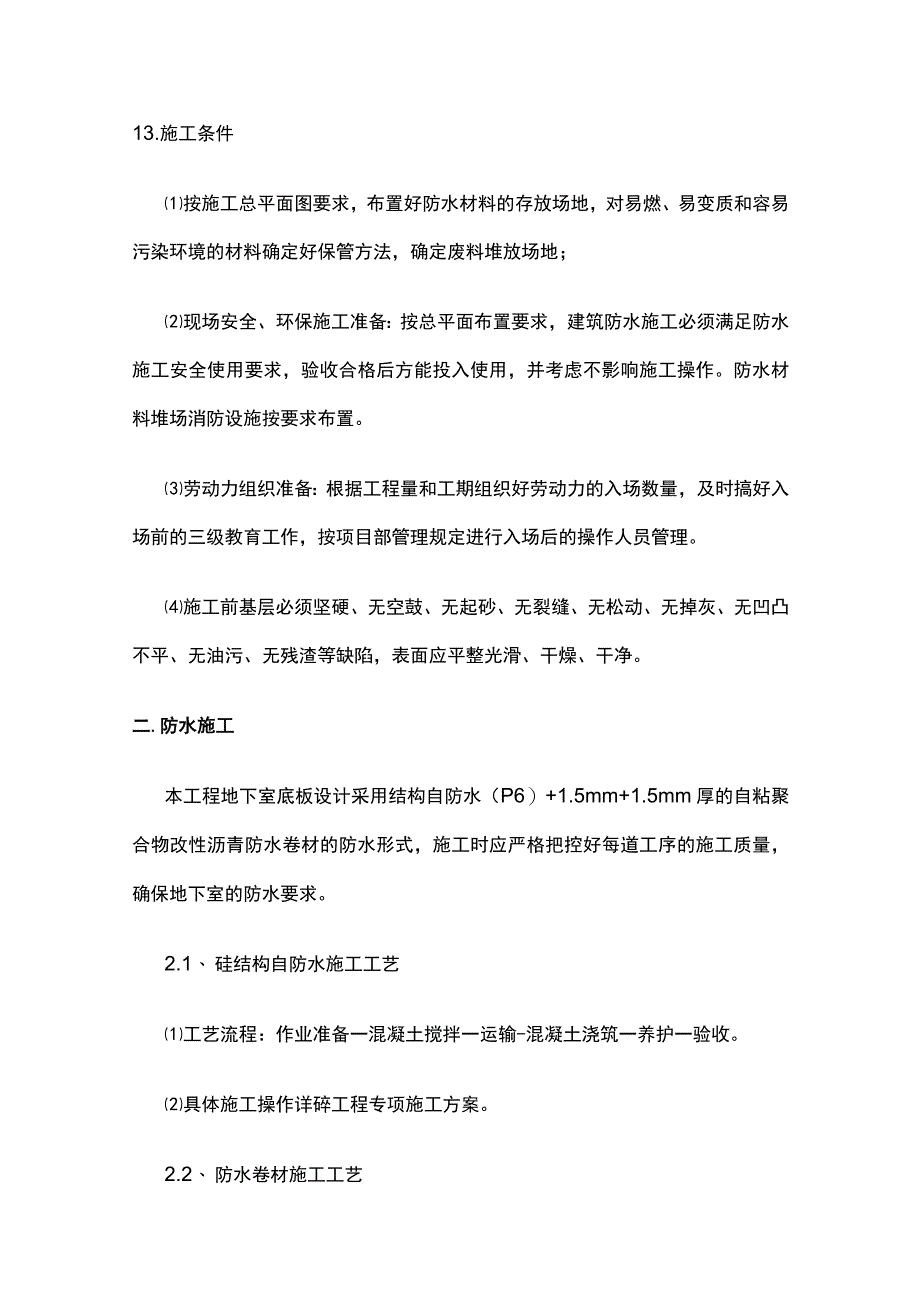 防水工程施工工艺 自粘防水卷材双层.docx_第2页