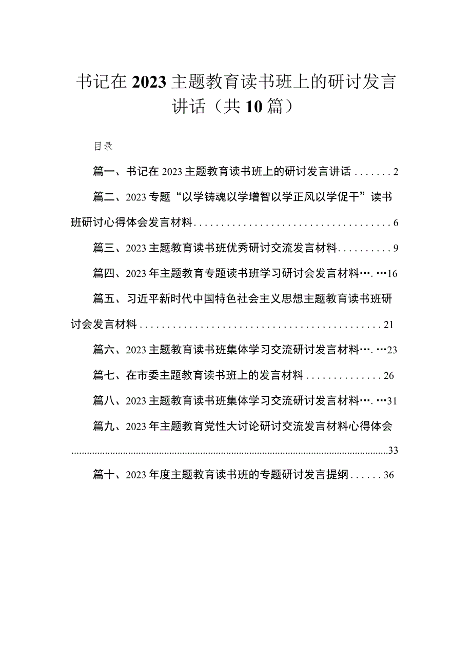 2023书记在主题教育读书班上的研讨发言讲话【10篇】.docx_第1页