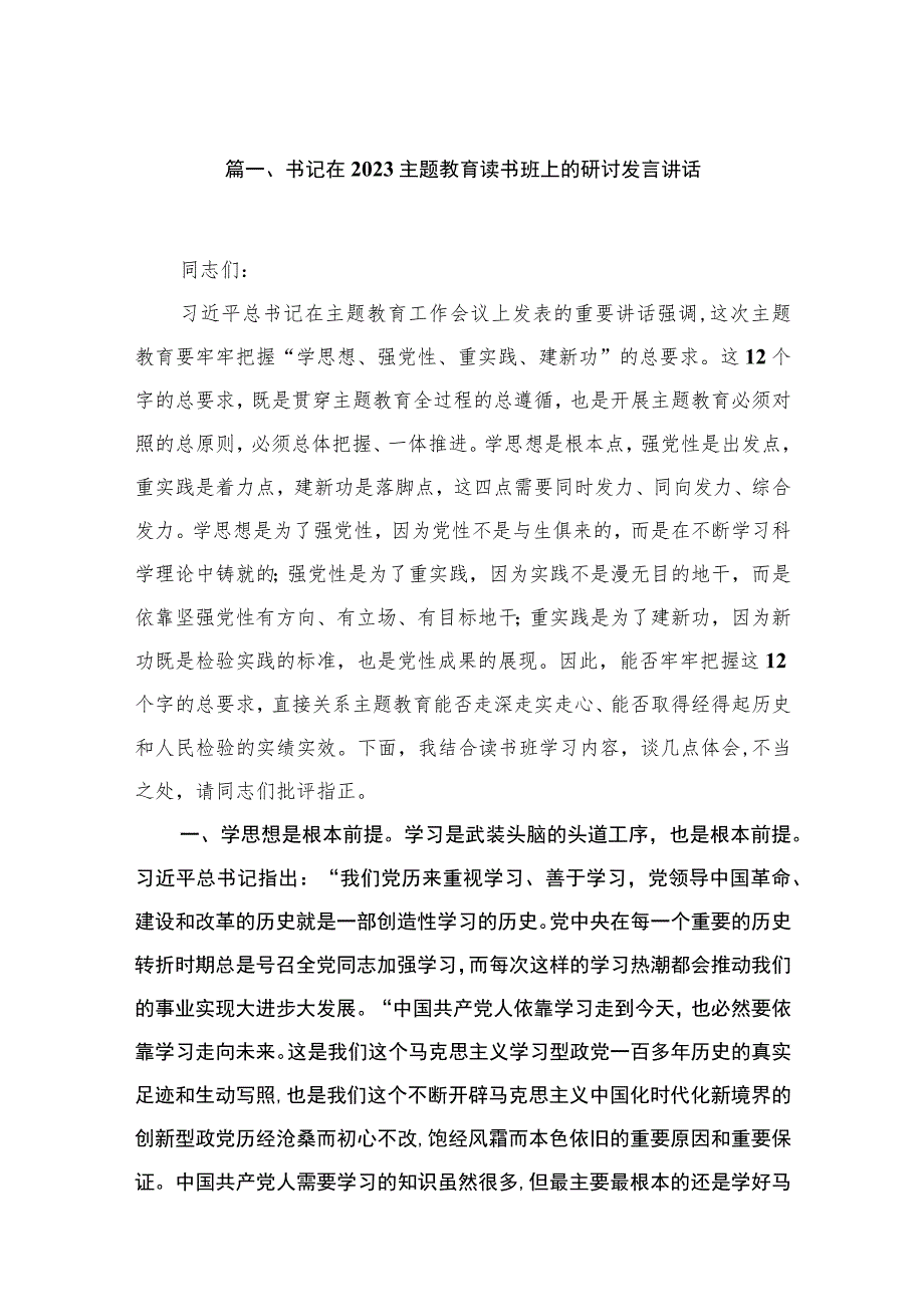 2023书记在主题教育读书班上的研讨发言讲话【10篇】.docx_第2页