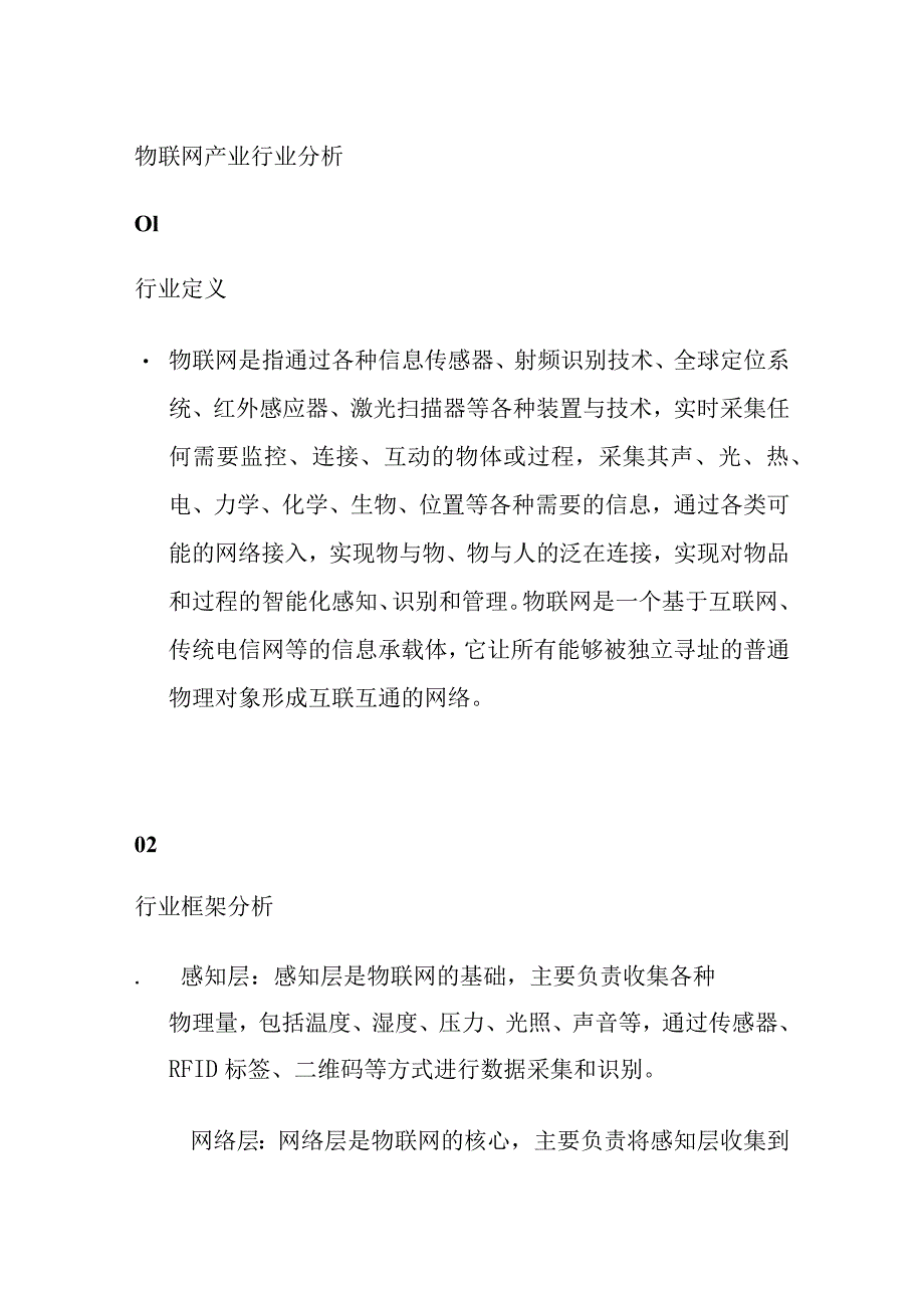 物联网产业行业分析.docx_第1页