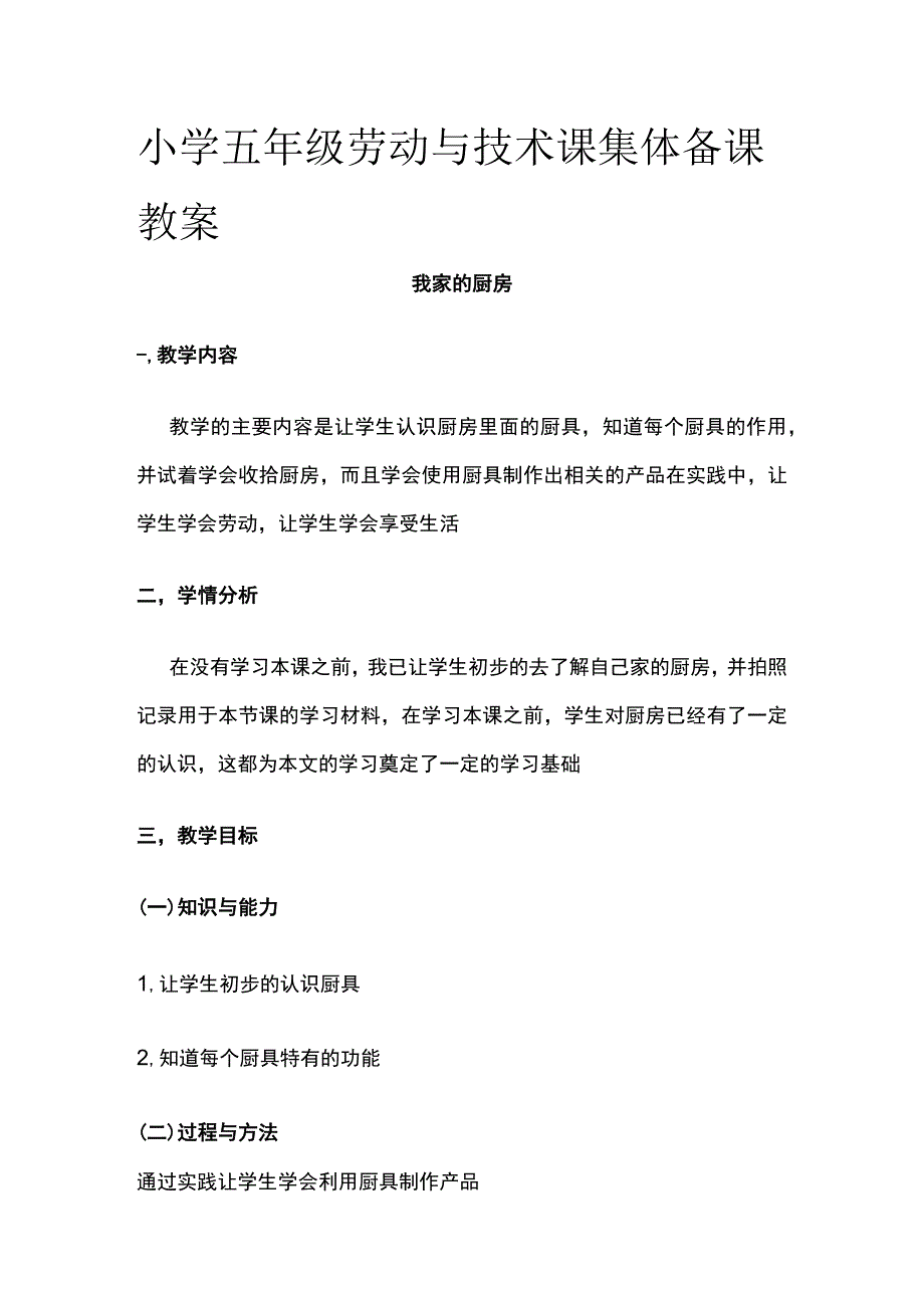 小学五年级劳动与技术课集体备课教案.docx_第1页